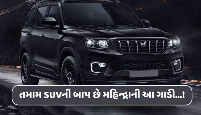 તમામ SUVની બાપ છે મહિન્દ્રાની આ ગાડી,ફિચર એવા કે તમે ચાર બંગડીવાળીમાં નહીં જોયા હોય!