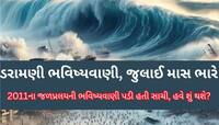 5 જુલાઈએ આવી રહી છે મોટી તબાહી! જાપાની બાબા વેંગાની અત્યંત ડરામણી ભવિષ્યવાણી