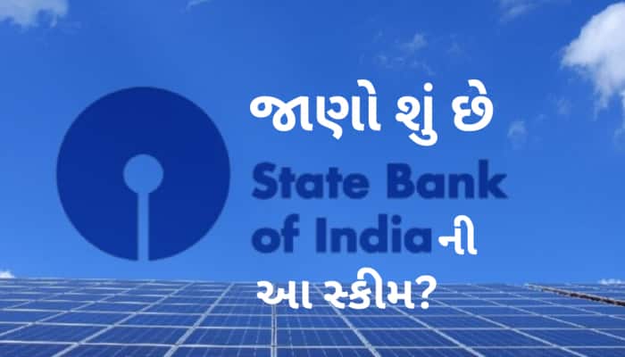 માત્ર લોન જ નહીં... હવે વીજળી બિલ વગર 40 લાખ ઘરોને રોશન કરશે SBI, ગજબની છે આ સ્કીમ