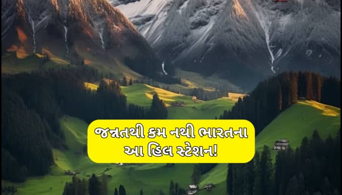 આ છે ભારતના સૌથી ખુબસુરત 5 હિલ સ્ટેશન,મોન્સૂનમાં સ્વર્ગની સુંદરતાને પણ આપે છે ટક્કર!