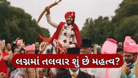 લગ્નમાં વરરાજાના હાથ કેમ હોય છે તલવાર, આખરે યુદ્ધના હથિયારનું જાનમાં શું છે કામ?જાણો