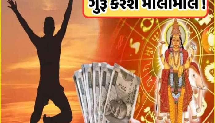 મિથુન રાશિમાં ઉદય થઈ રહ્યા છે દેવતાઓના ગુરૂ, બંને હાથે પૈસા કમાશે આ 4 રાશિના લોકો!