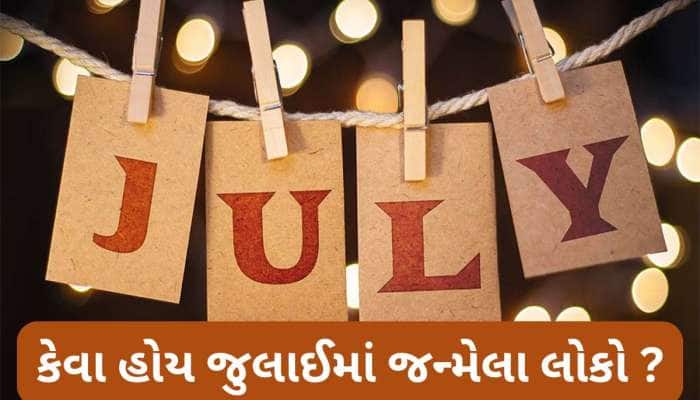 July Born: જુલાઈમાં જન્મેલા લોકો કેવા હોય ? જાણો તેમના ગુણ, ખામીઓ અને ખુબીઓ વિશે