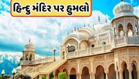 અમેરિકામાં ઇસ્કોન મંદિર પર 20-30 રાઉન્ડ ફાયરિંગ, ગુસ્સે ભરાયું ભારત