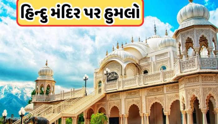 અમેરિકામાં ઇસ્કોન મંદિર પર 20-30 રાઉન્ડ ફાયરિંગ, ગુસ્સે ભરાયું ભારત
