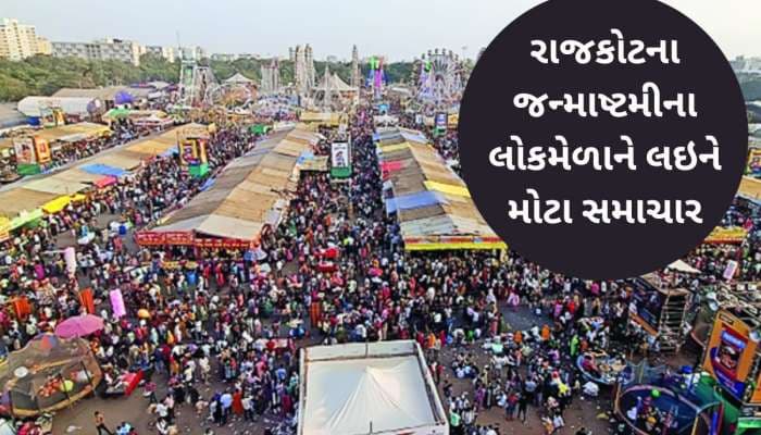 સૌરાષ્ટ્રનો મોટો લોકમેળો રાઇડ્સ વગર યોજાશે? જન્માષ્ટમીના લોકમેળાને લઈને મોટા સમાચાર