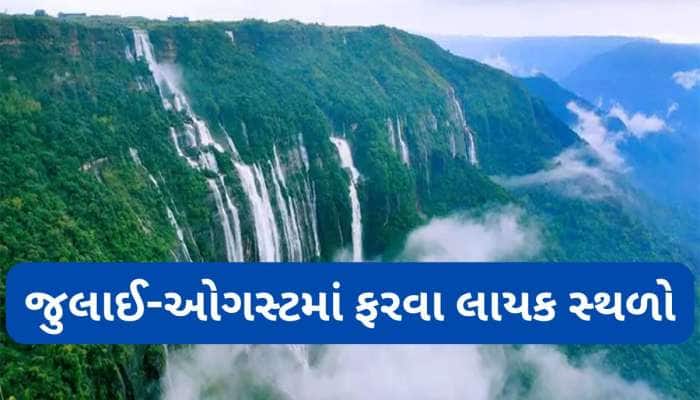 જુલાઈ-ઓગસ્ટમાં ફરવા જવું હોય તો આ છે બેસ્ટ ઓપ્શન, આ 5 જગ્યા વરસાદ પછી લાગે અદ્ભુત