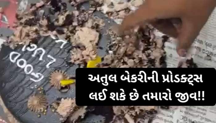 જો તમે રાજકોટની પ્રખ્યાત અતુલ બેકરીમાંથી ખરીદી કરતા હોય તો ચેતીને રહેજો! જશે જીવ!