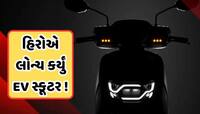 હીરોનું સૌથી સસ્તું ઇલેક્ટ્રિક સ્કૂટર લોન્ચ, ફુલ ચાર્જ પર દોડશે 142 કિમી, જાણો કિંમત