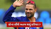 આ 2 ખેલાડીઓના કારણે વહેલું ખતમ થયું શિખર ધવનનું કરિયર, ખુદ 'ગબ્બર'એ જણાવ્યા નામ