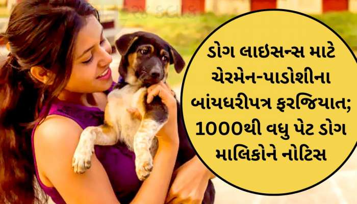 હવે તમારા ઘરમાં કૂતરું પાળી શકશો કે નહીં તે પાડોશી નક્કી કરશે! જાણી લેજો આ નવો નિયમ