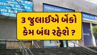 Bank Holidays : 3 જુલાઈએ બેંકો રહેશે બંધ...જુલાઈમાં કેટલા દિવસ રહેશે બેંકમાં રજા ?