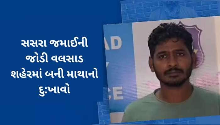 સસરા જમાઈની જોડીએ આખા શહેરમાં પડાવી 'બૂમ'! બન્નેના કાંડ સાંભળીને ઉડી જશે હોંશ!