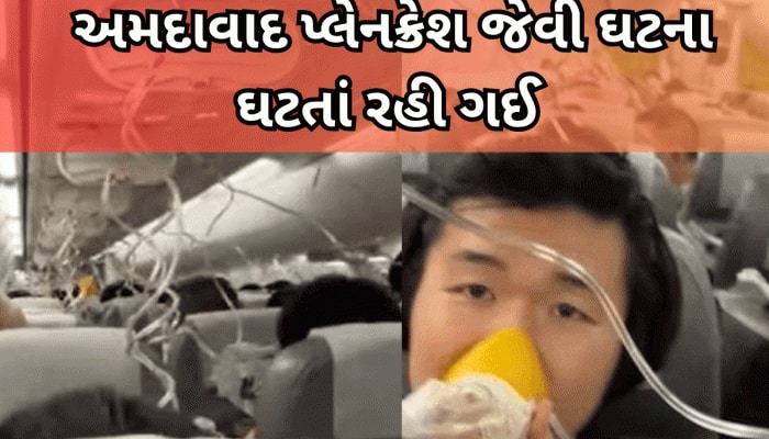10 મિનિટમાં 26000 ફૂટ નીચે આવી ગયું વિમાન, 191 લોકોના જીવ તાળવે ચોંટી ગયા