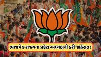 ભાજપે 9 રાજ્યોમાં પ્રદેશ અધ્યક્ષની કરી જાહેરાત, પ્રમુખ તરીકે સંભાળશે ચાર્જ, જાણો 