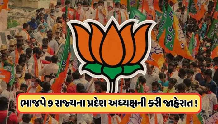 ભાજપે 9 રાજ્યોમાં પ્રદેશ અધ્યક્ષની કરી જાહેરાત, પ્રમુખ તરીકે સંભાળશે ચાર્જ, જાણો 