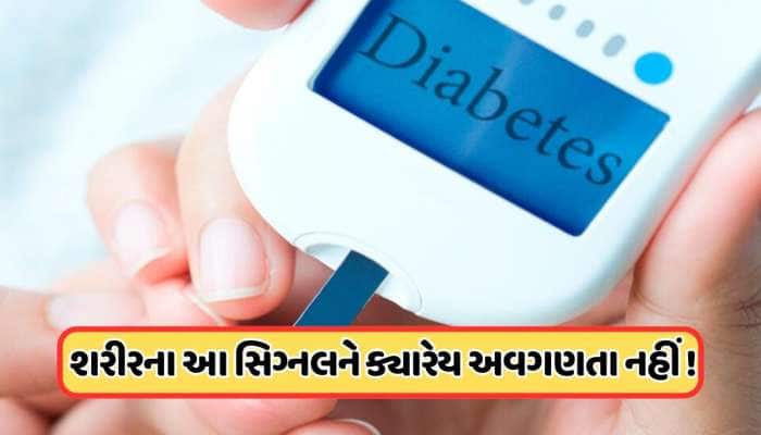 ડાયાબિટીસ થાય તે પહેલા શરીર આપે છે આ સંકેતો, લક્ષણો દેખાય કે તરત જ થઈ જાઓ સાવધાન!
