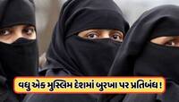 70% મુસ્લિમ વસ્તી ધરાવતા આ દેશમાં બુરખા પર પ્રતિબંધ! મહિલાઓ નહીં પહેરી શકે હિજાબ
