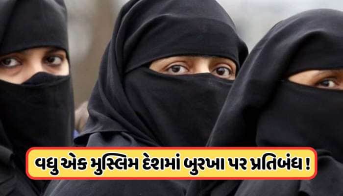 70% મુસ્લિમ વસ્તી ધરાવતા આ દેશમાં બુરખા પર પ્રતિબંધ! મહિલાઓ નહીં પહેરી શકે હિજાબ