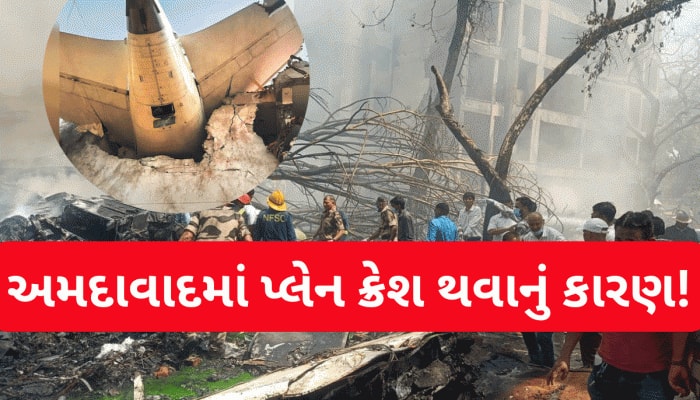 અમદાવાદ પ્લેન ક્રેશ ઘટનામાં ચોંકાવનારો ખુલાસો! કેમ ધડાકા સાથે વિમાન નીચે પડ્યું?