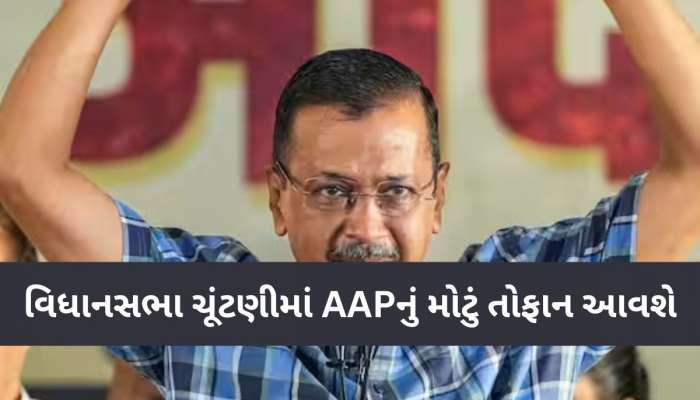 ગુજરાતમાં BJP માટે પડકાર બનશે કેજરીવાલ? AAPએ ભર્યું મોટું કદમ, કહ્યું- 'હું કાર્યકર્તાઓને...'