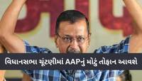 ગુજરાતમાં BJP માટે પડકાર બનશે કેજરીવાલ? AAPનું મોટું કદમ, કહ્યું- 'હું કાર્યકર્તાઓ..