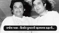 રાજેશ ખન્નાએ આ એક ગીત માટે મનાવ્યા હતા કિશોર કુમારને,મહેબૂબ ફિલ્મ છોડવા તૈયાર હતા...