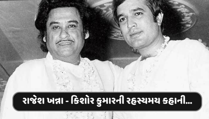 રાજેશ ખન્નાએ આ એક ગીત માટે મનાવ્યા હતા કિશોર કુમારને,મહેબૂબ ફિલ્મ છોડવા તૈયાર હતા...