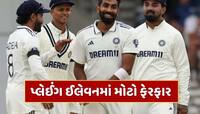 IND vs ENG : શાર્દુલ બહાર...બુમરાહને આરામ, ટીમ ઈન્ડિયાની પ્લેઈંગ-11માં 3 મોટા ફેરફાર