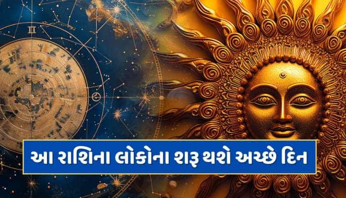 6 જુલાઈએ સૂર્ય કરશે ગુરુના નક્ષત્રમાં પ્રવેશ, સોનાની જેમ ચમકશે આ 4 રાશિઓનું કિસ્મત