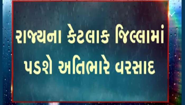 અતિભારે વરસાદ માટે તૈયાર રહેજો, થન્ડર સ્ટોર્મ એક્ટિવિટીના કારણે થશે અતિભારે વરસાદ