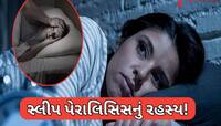 ખુલ ગયું કાળા પડછાયાનું ગૂઢ રહસ્ય, એટલા માટે રાત્રે આ સમયે અકડાઈ જાય છે શરીર!