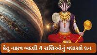 કેતુનું નક્ષત્ર પરિવર્તન મિથુન સહિત 4 રાશિઓ માટે શુભ, અણધાર્યો ધન લાભ થવાની સંભાવના