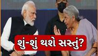 મધ્યમ વર્ગ માટે ખુશખબર, રોજિંદા ઉપયોગની આ વસ્તુઓ થશે સસ્તી! સરકાર કરી રહી છે તૈયારી