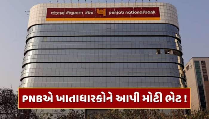 PNBએ ખાતાધારકોને આપી મોટી ભેટ ! હવે ગ્રાહકોએ નહીં ચૂકવવો પડે આ ચાર્જ 