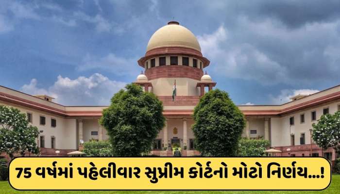 75 વર્ષમાં પહેલીવાર સુપ્રીમ કોર્ટ દ્વારા લેવાયો મોટો નિર્ણય! SC-STને નોકરીમાં મળશે પ્રાધાન્ય