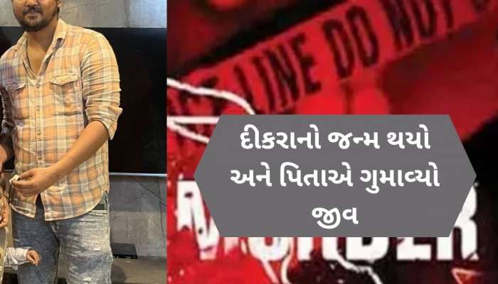  હોસ્પિટલમાં જન્મેલા દીકરાનું મોઢું જોઈ બહાર આવ્યા પિતા અને થઈ ગઈ હત્યા
