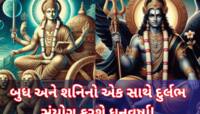 500 વર્ષ બાદ અતિ દુર્લભ સંયોગ, આ રાશિઓને બખ્ખે બખ્ખા, અચાનક છપ્પરફાડ ધનલાભ થાય
