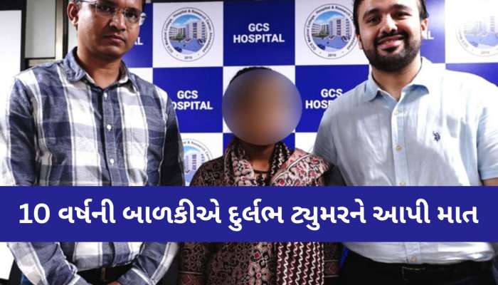 કચ્છની 10 વર્ષીય બાળકીએ દુર્લભ બિમારીને આપી માત, સમગ્ર વિશ્વમાં માત્ર 30 જ કેસ