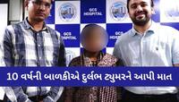 કચ્છની 10 વર્ષીય બાળકીએ દુર્લભ બિમારીને આપી માત, સમગ્ર વિશ્વમાં માત્ર 30 જ કેસ