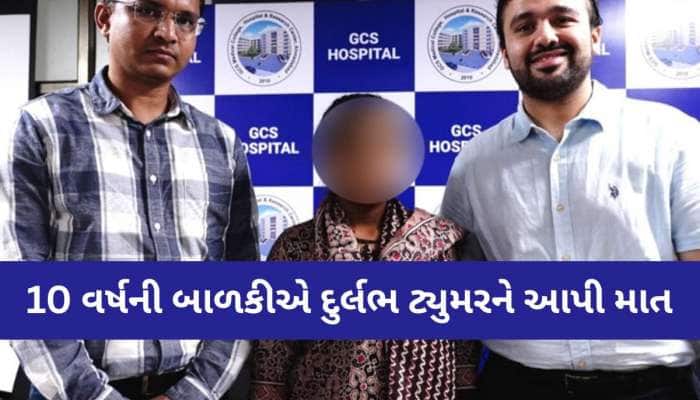 કચ્છની 10 વર્ષીય બાળકીએ દુર્લભ બિમારીને આપી માત, સમગ્ર વિશ્વમાં માત્ર 30 જ કેસ