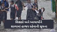 ભારે વરસાદના કારણે ગુજરાતના આ 2 જિલ્લાની શાળાઓમાં રજા જાહેર; બારેમેઘ ખાંગાની સ્થિતિ!