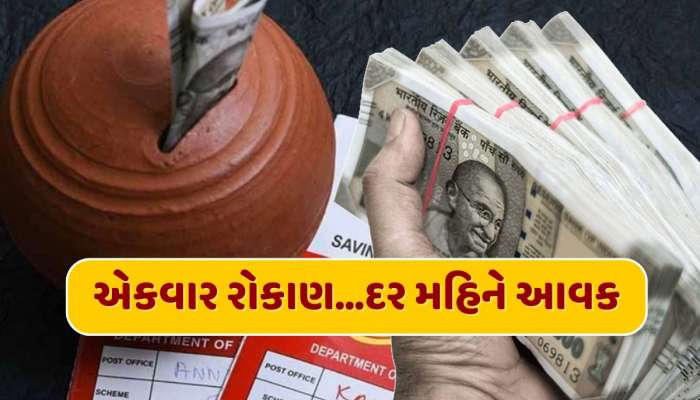 પોસ્ટ ઓફિસની આ સ્કીમ છે શાનદાર... ફક્ત એક જ વાર કરો રોકાણ અને દર મહિને મેળવો 5500 રૂપિયા