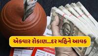પોસ્ટ ઓફિસની આ સ્કીમ છે શાનદાર...ફક્ત એકવાર કરો રોકાણ અને દર મહિને મેળવો 5500 રૂપિયા