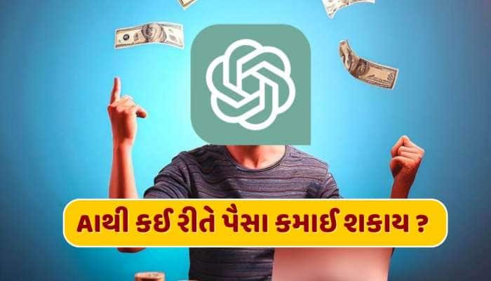 AI જણાવી રહ્યું છે માલામાલ બનવાના સરળ રસ્તા, આ ટૂલ્સથી ઘરે બેઠા મેળવી શકો છો રોજગાર!