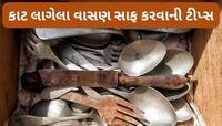 Cleaning Tips: કાટ લાગેલા વાસણ સાફ કરવા વાપરો આ 3 વસ્તુ, વાસણ નવા હોય એવા સાફ થઈ જશે
