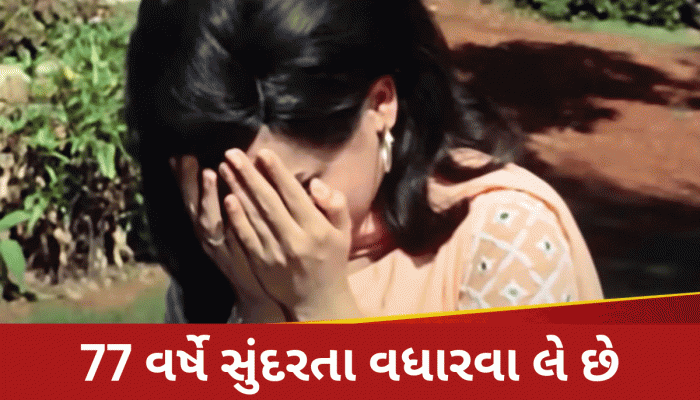 70ના દાયકાની આ અભિનેત્રી...77 વર્ષની ઉમરે પણ લે છે સુંદરતા વધારે તેવા ઈન્જેક્શન, ઓળખી તમે?    