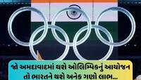 અમદાવાદના આંગણે ઓલિમ્પિક 2036થી ગુજરાતને થશે તોતિંગ આર્થિક લાભ!ભારતનો દુનિયામાં ડંકો