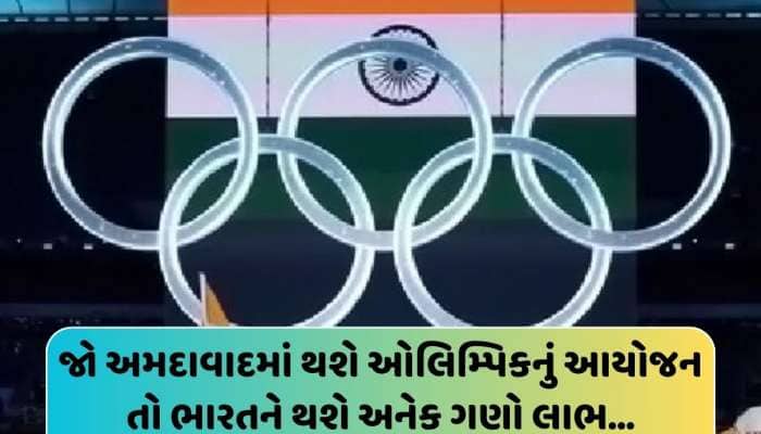 અમદાવાદના આંગણે ઓલિમ્પિક 2036થી ગુજરાતને થશે તોતિંગ આર્થિક લાભ!ભારતનો દુનિયામાં ડંકો