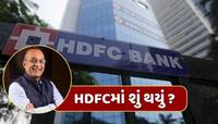 HDFCમાં શું થયું ? બેંકના CEO કેમ પહોંચ્યા સુપ્રીમ કોર્ટ ?